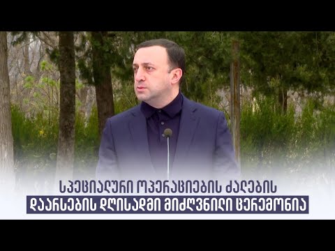 სპეციალური ოპერაციების ძალების დაარსების დღისადმი მიძღვნილი ცერემონია